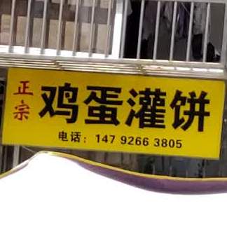 正宗鸡蛋灌饼(易景路店)