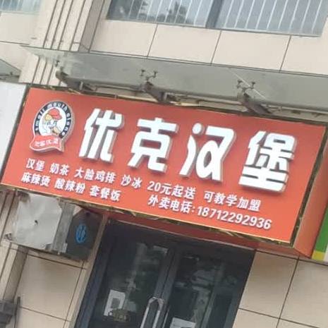 优克。汉堡