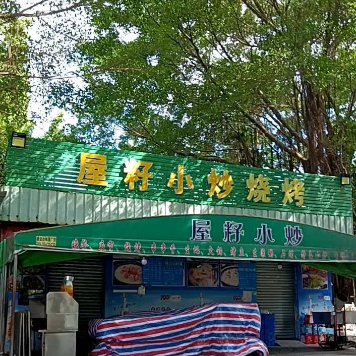 屋籽小炒烧烤(长江市场店)