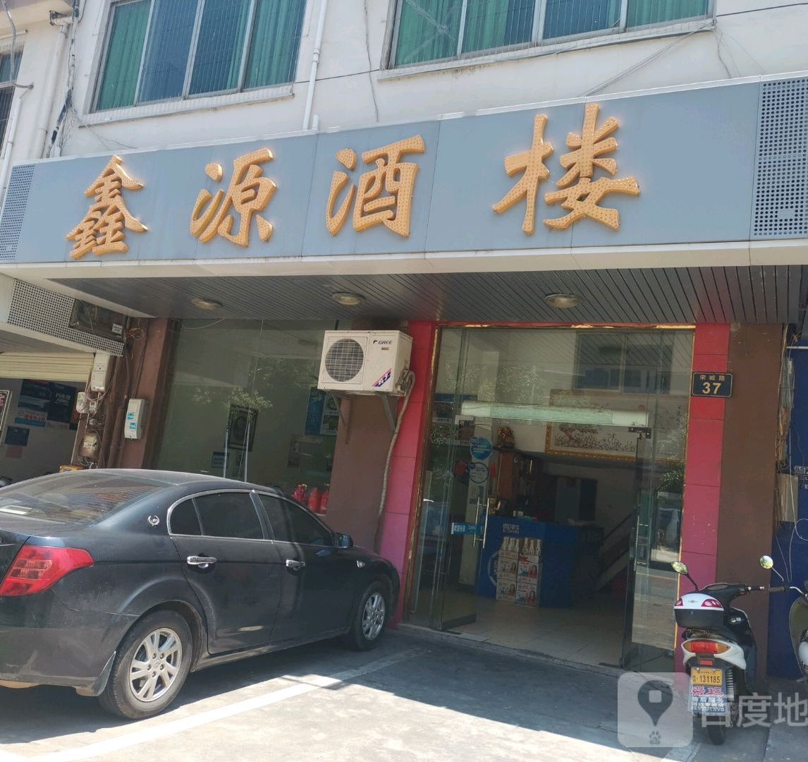 鑫源酒楼(金东路店)