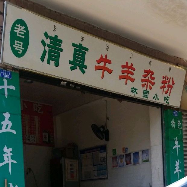 林员小吃