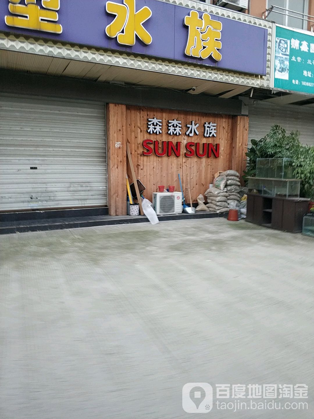森森四水(广安路店)