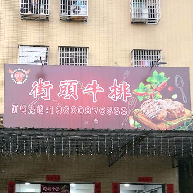 如刚街头牛排(梧侣路店)