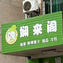 娴来阁
