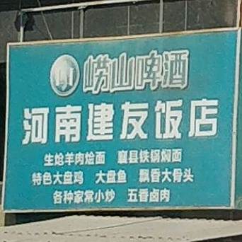 河南建有饭店