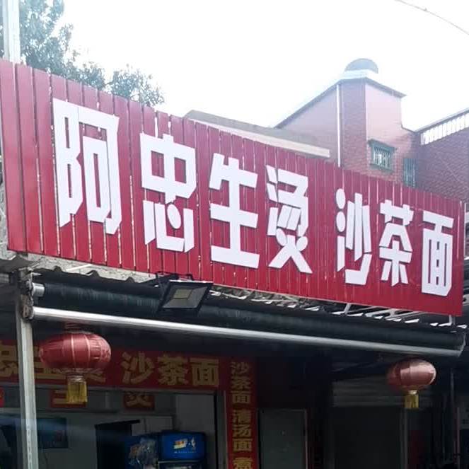 阿忠生烫沙茶面