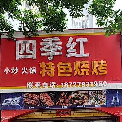 四季红烧烤(文峰都市花园店)