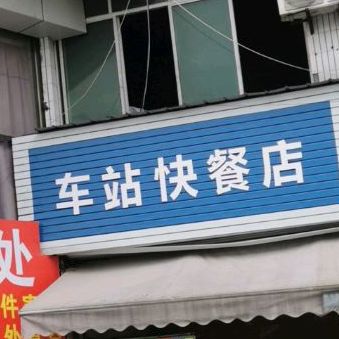 车战快餐店