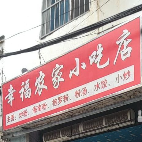 幸福小吃店(儋州北二巷店)