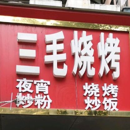 三毛烤烧(邵石路店)