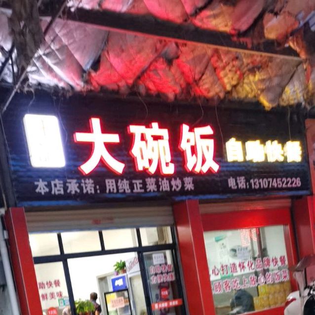 大碗饭自助快餐(本业大道店)