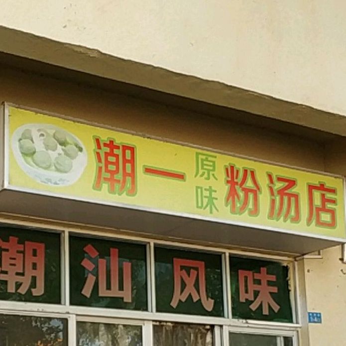 潮一原味粉汤店