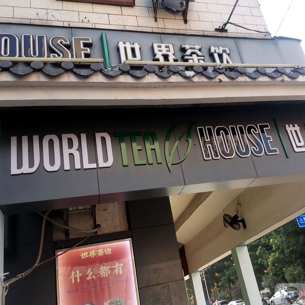 世界茶饮(人民路店)