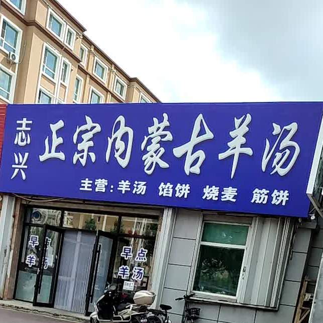 志兴正宗内蒙古养汤