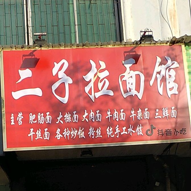 二子拉面馆(铁城路)