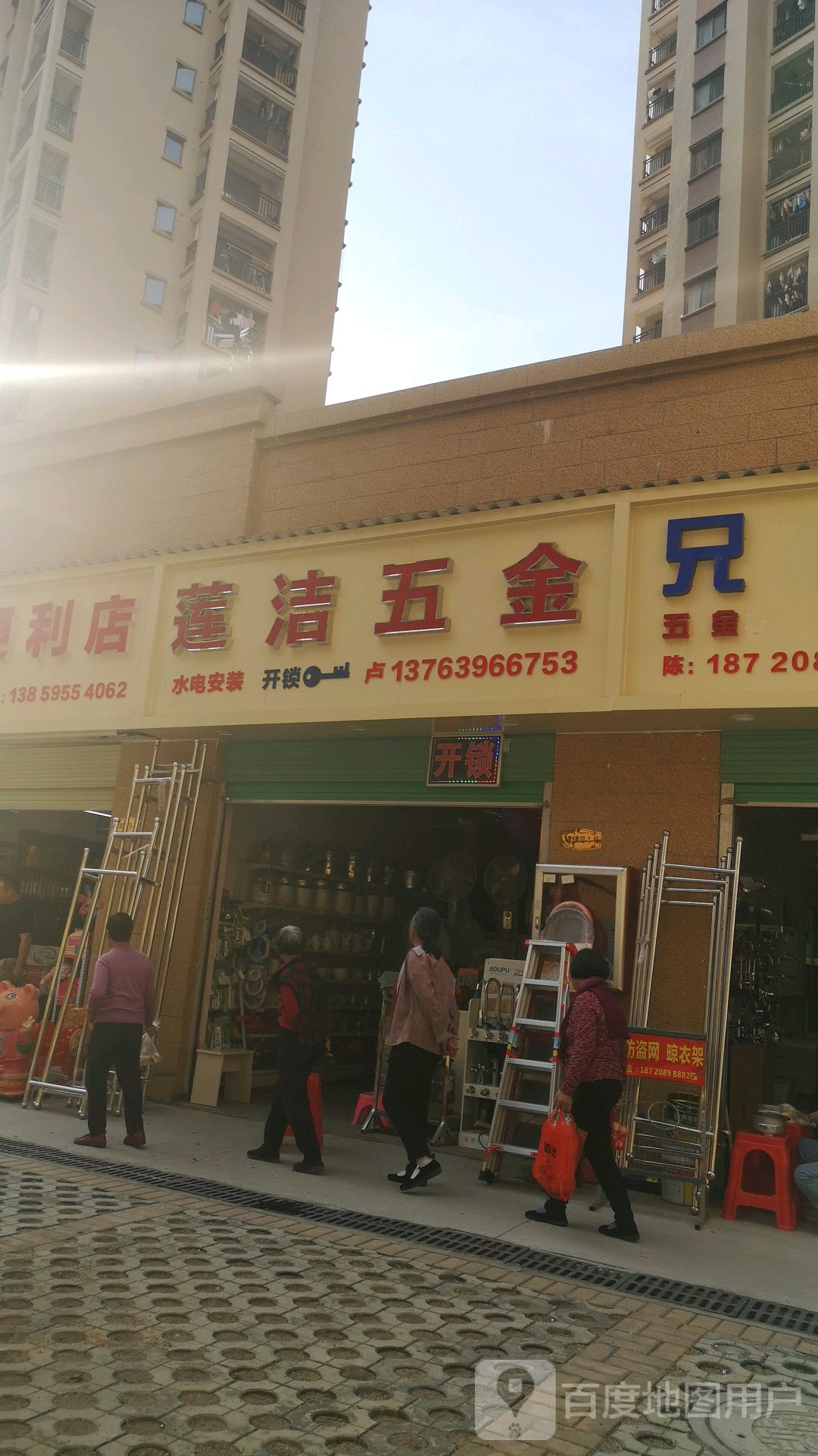 莲洁五金店