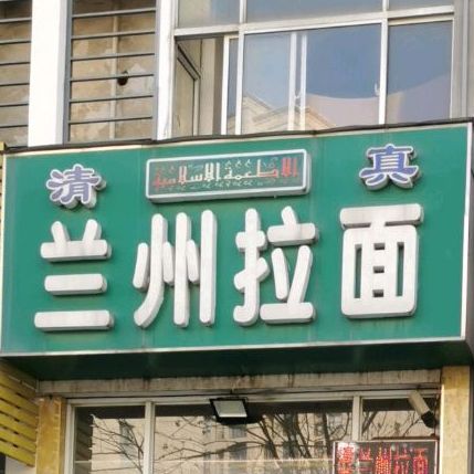 清真兰州拉面(青洋花苑店)