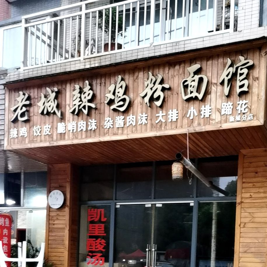 老城辣鸡粉面馆(红桥分店)