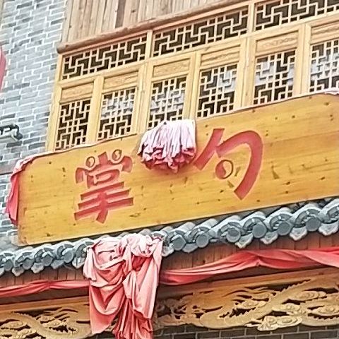 掌勺民俗九点(至尊尚城店)