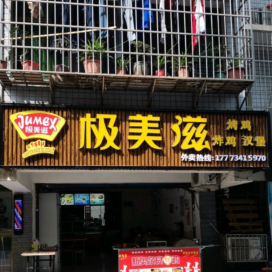 极美滋烤鸭炸鸡