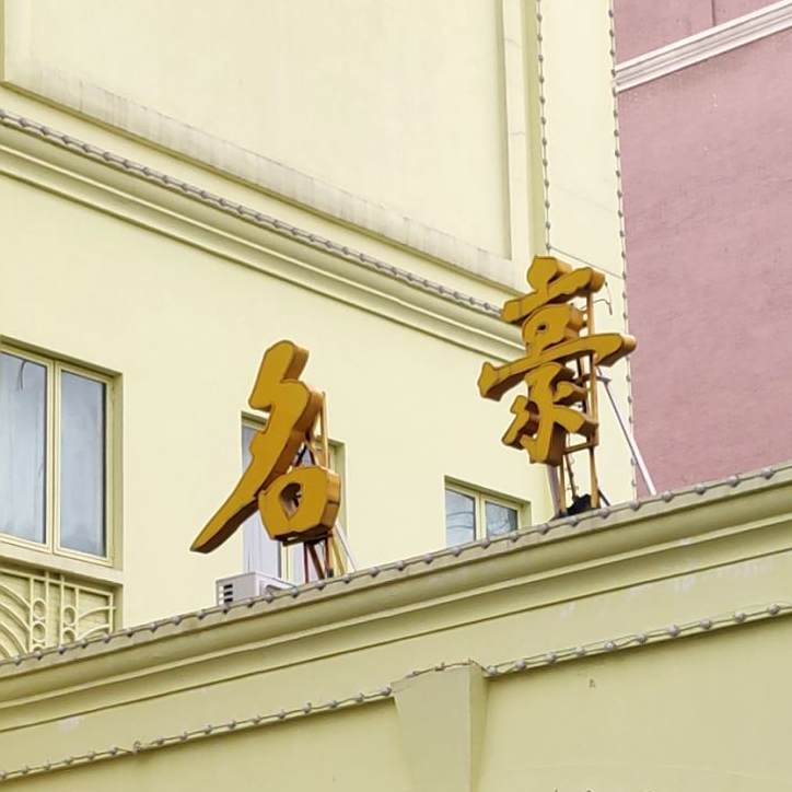 名豪鱼翅海鲜(长宁店)