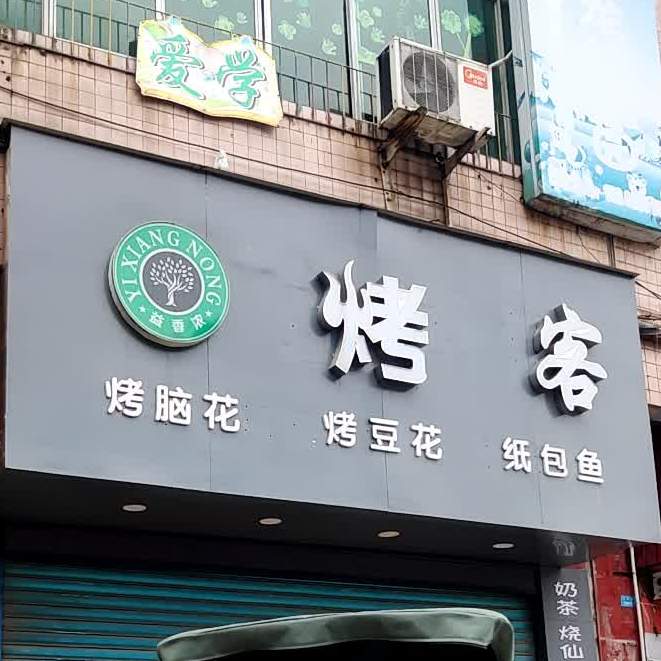 烤客(东外街店)