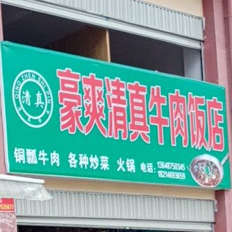 清真牛肉饭店