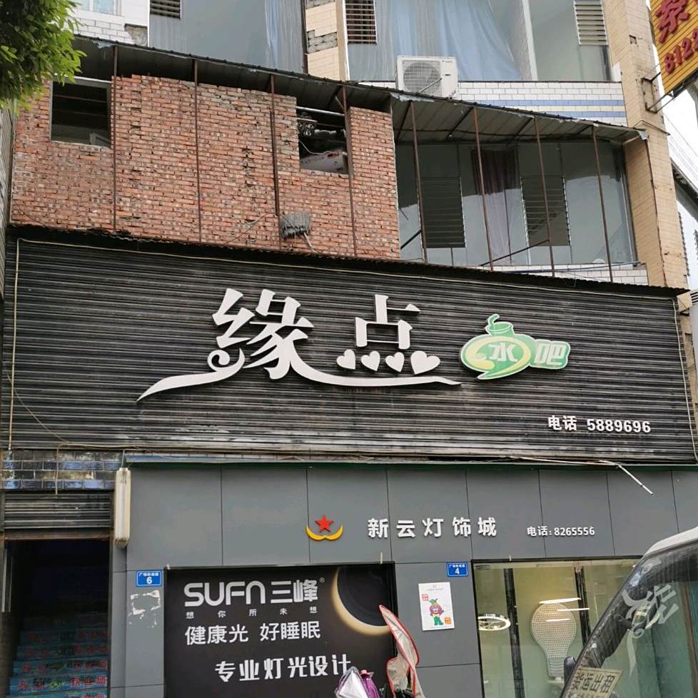 缘点水吧