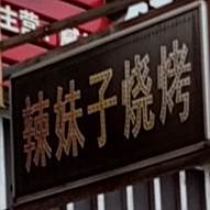 辣妹字烧烤(南街店)