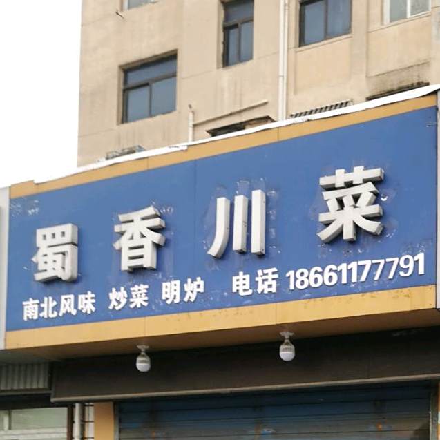 蜀香穿菜馆(北环新村武进小区店)