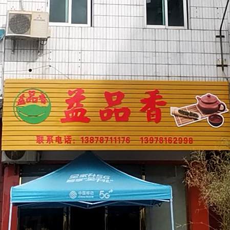 益品香