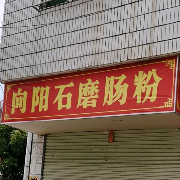 向阳石磨肠粉