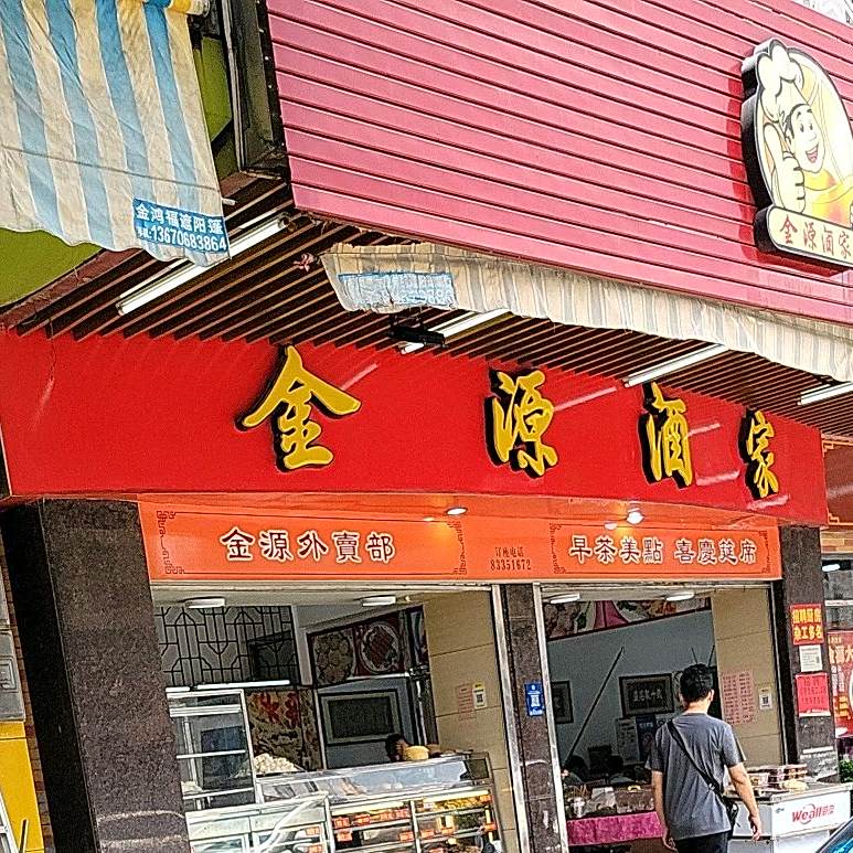金源酒家(福宁路店)