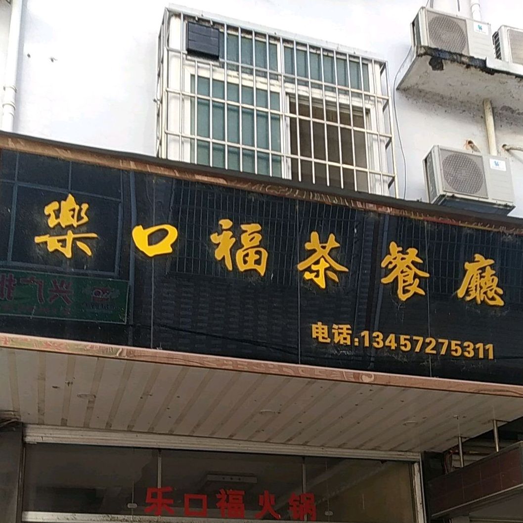 乐口福茶餐厅