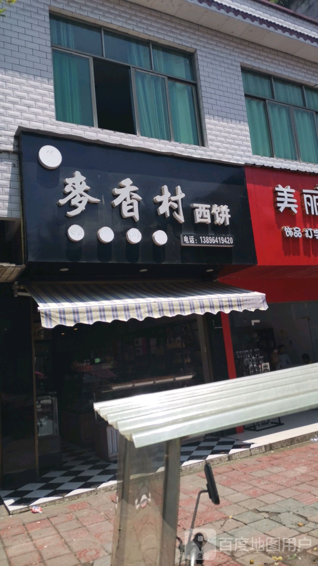 麦香村联西饼屋(恒洋路店)