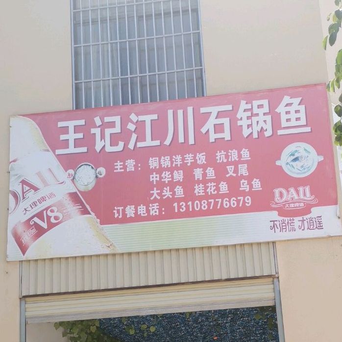 王记江川石锅鱼
