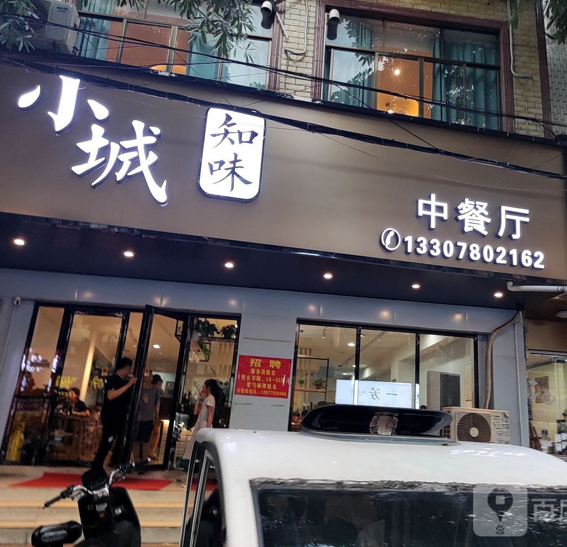 小城知味中餐厅(防北路店)