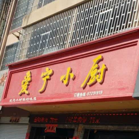 爱宁乐小厨(山龙小区店)