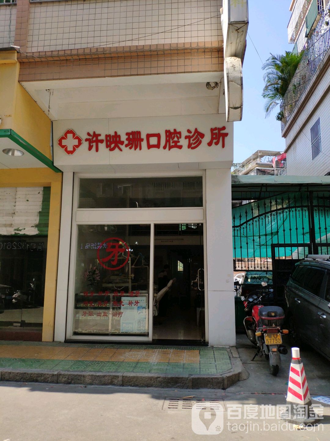 许映珊口腔诊所