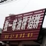 独一味油饼馅饼