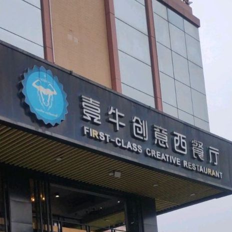 壹牛创意西餐厅(沙田湖西路店)