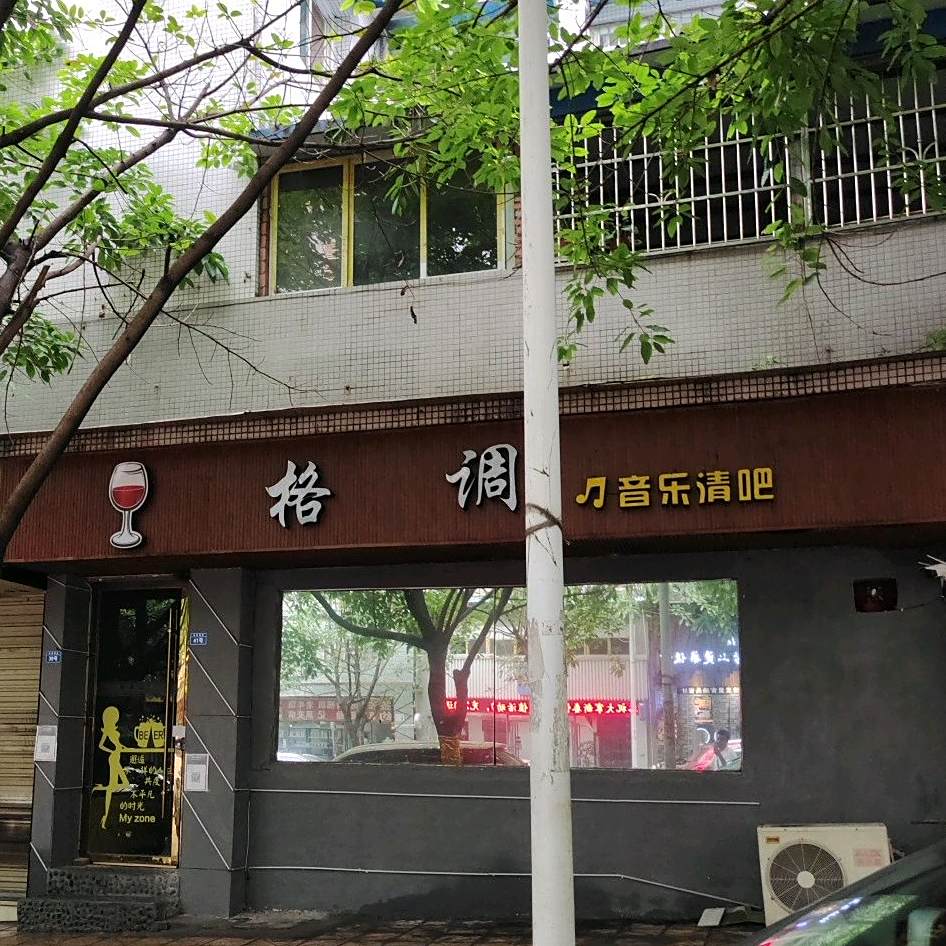 格调酒吧