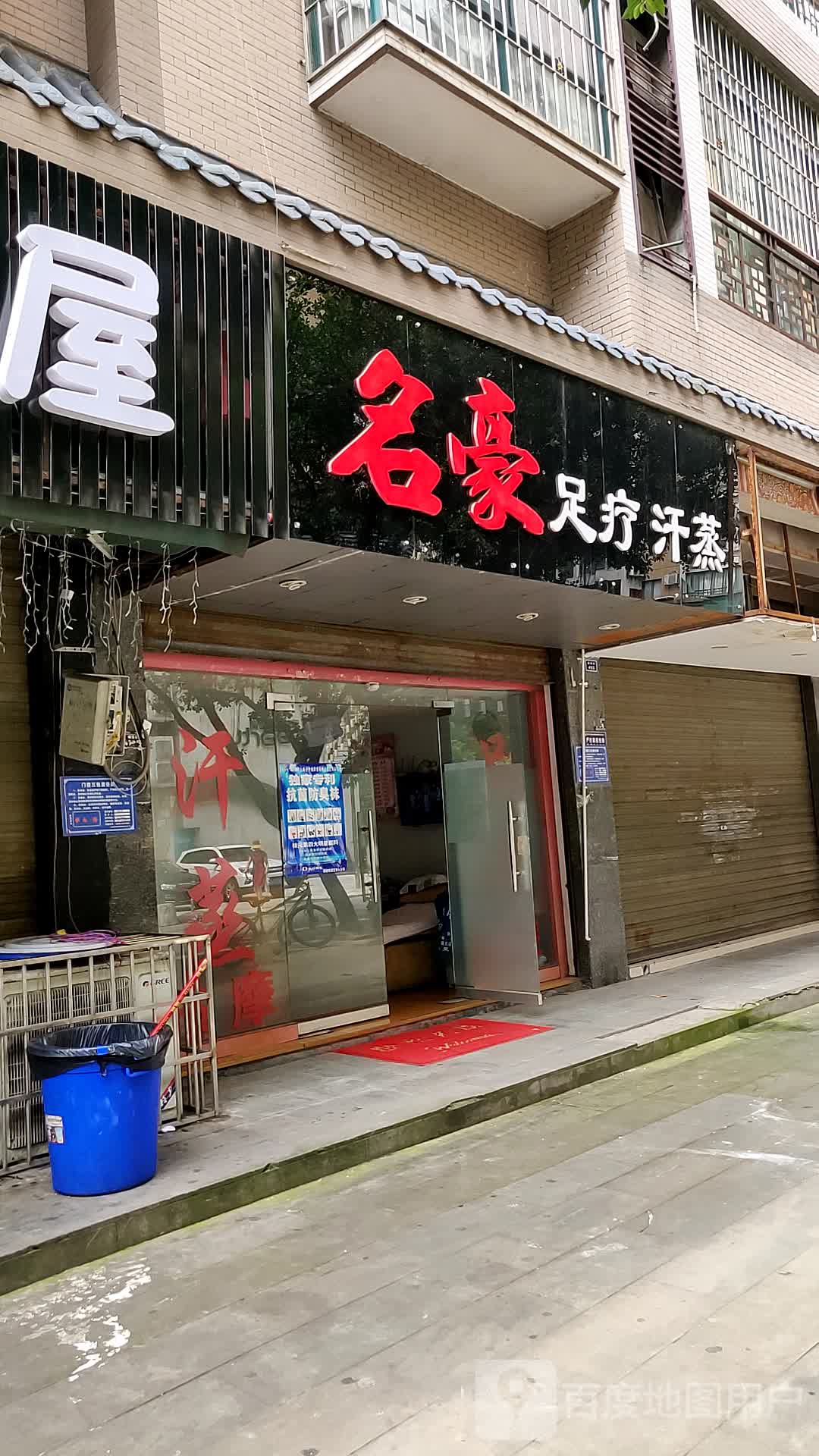 名豪足疗汗蒸(诚信街店)