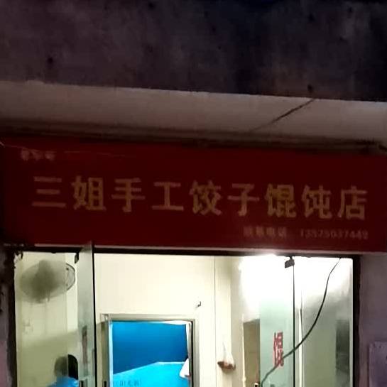 三姐手工饺子馄饨店