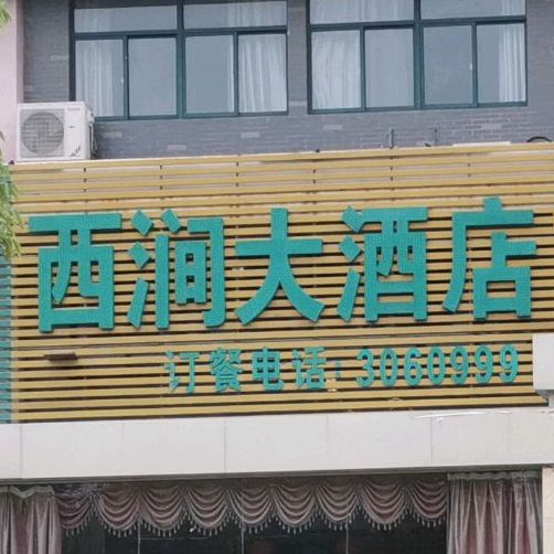 西建大酒店