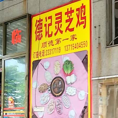 德记灵芝鸡(平康南便街店)