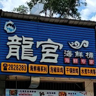 龙宫海鲜桶(六一店)