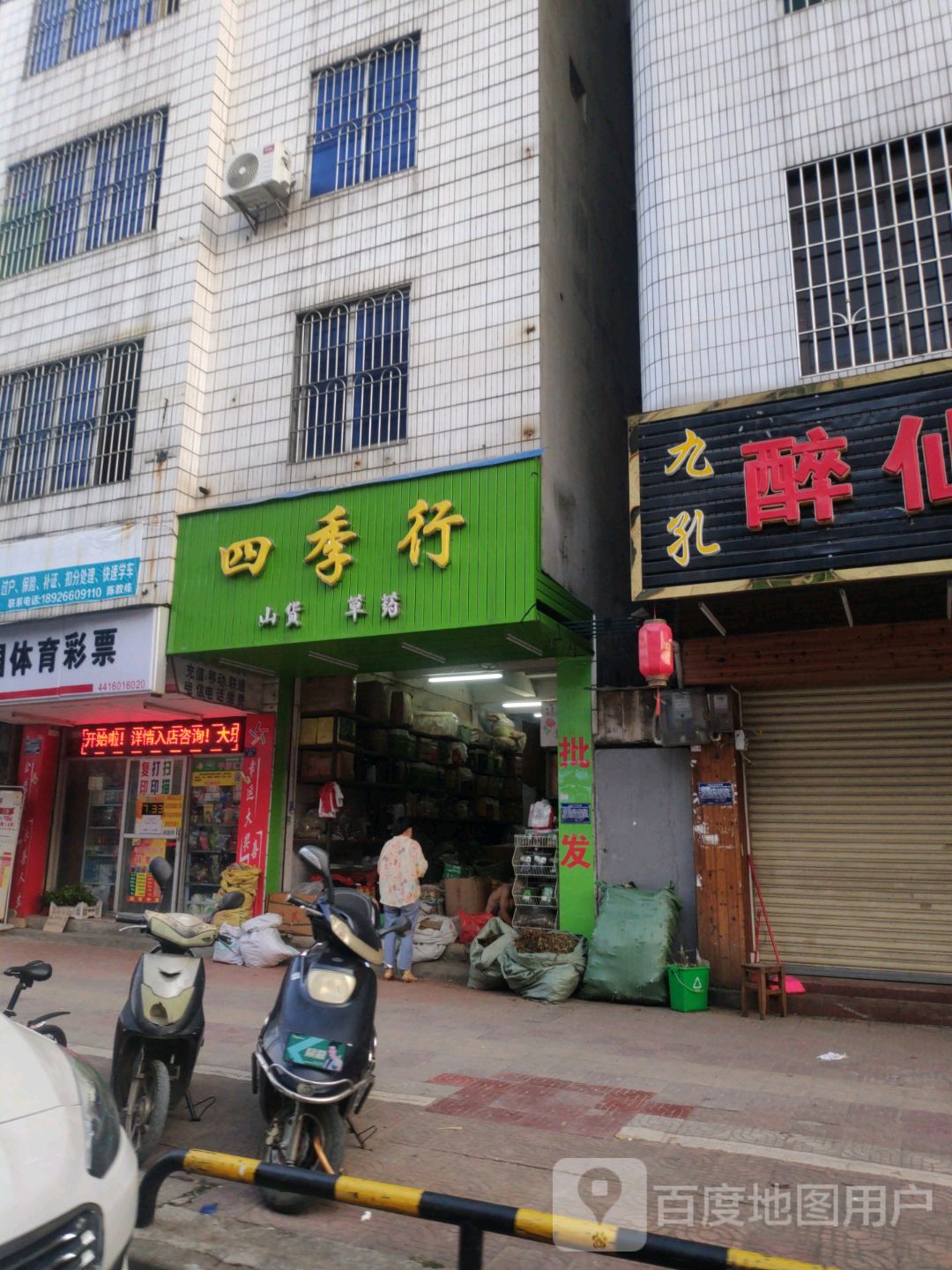 四季刑山货草药