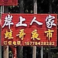 岸上人家