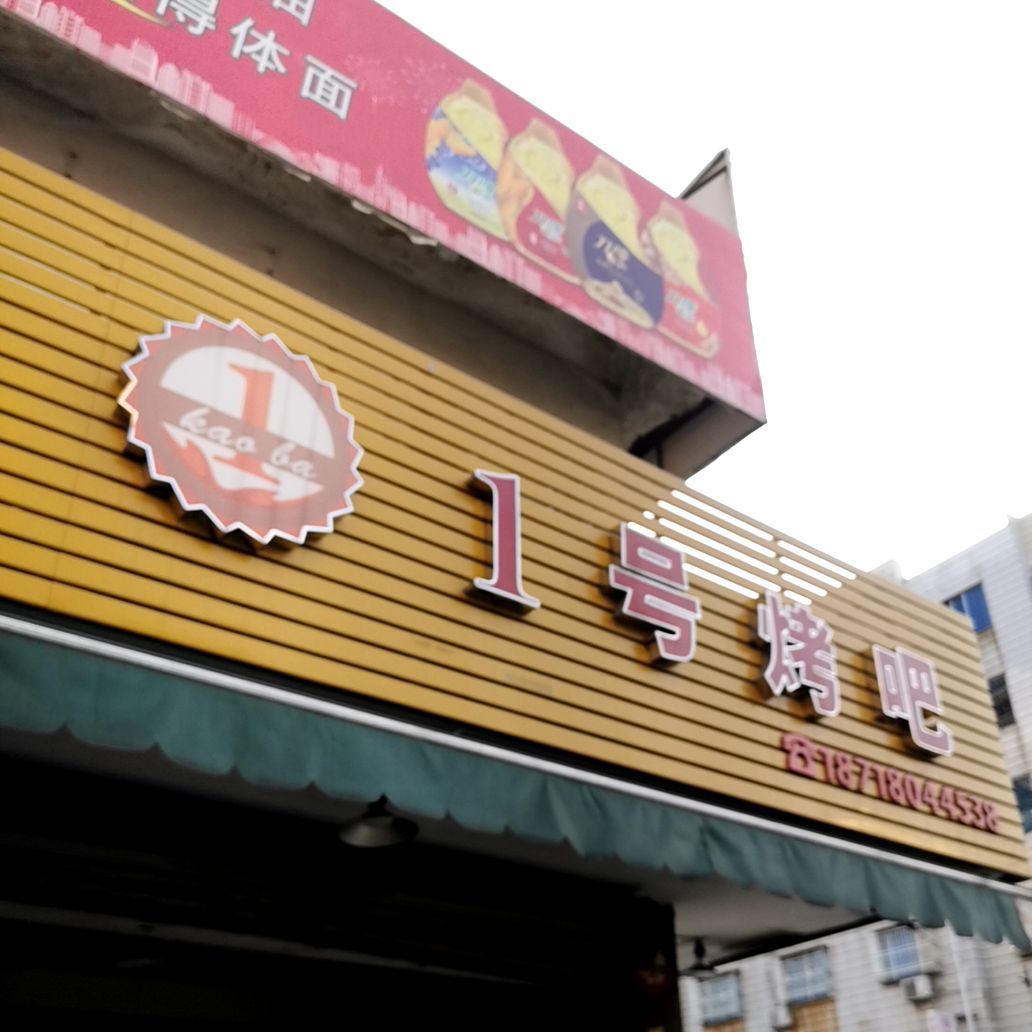 1号烤吧(新园桥头店)